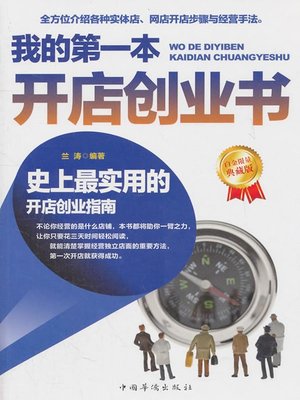 我的第一本开店创业书 (My First Book on Starting a Shop) - ebook